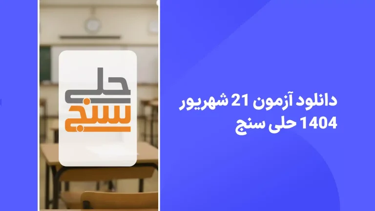 دانلود آزمون حلی سنج 21 شهریور 1404 پاسخنامه تشریحی سایت امتحان نهایی