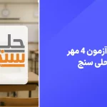 دانلود آزمون حلی سنج 4 مهر 1404 پاسخنامه تشریحی سایت امتحان نهایی