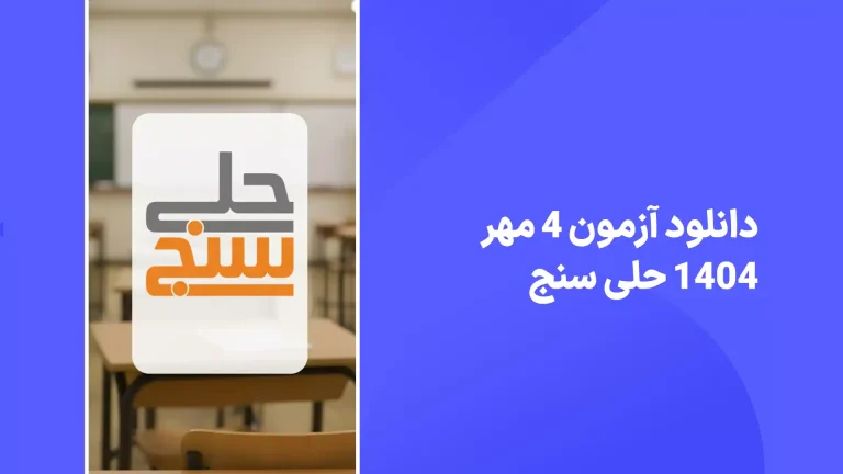 دانلود آزمون حلی سنج 4 مهر 1404 پاسخنامه تشریحی سایت امتحان نهایی