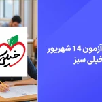 دانلود آزمون خیلی سبز 14 شهریور 1404 پاسخنامه تشریحی سایت امتحان نهایی
