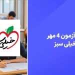دانلود آزمون خیلی سبز 4 مهر 1404 پاسخنامه تشریحی سایت امتحان نهایی