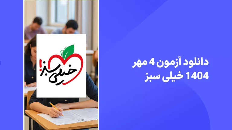 دانلود آزمون خیلی سبز 4 مهر 1404 پاسخنامه تشریحی سایت امتحان نهایی