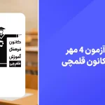 دانلود آزمون قلم چی 4 مهر 1404 پاسخنامه تشریحی سایت امتحان نهایی