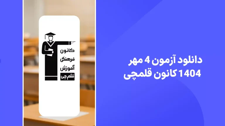 دانلود آزمون قلم چی 4 مهر 1404 پاسخنامه تشریحی سایت امتحان نهایی