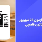 دانلود آزمون قلمچی 28 شهریور 1404 پاسخنامه تشریحی سایت امتحان نهایی