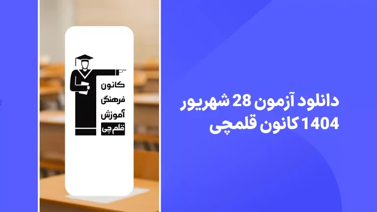 دانلود آزمون قلمچی 28 شهریور 1404 پاسخنامه تشریحی سایت امتحان نهایی