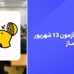 دانلود آزمون ماز 13 شهریور 1404 پاسخنامه تشریحی سایت امتحان نهایی