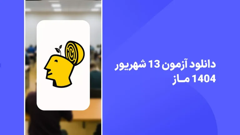 دانلود آزمون ماز 13 شهریور 1404 پاسخنامه تشریحی سایت امتحان نهایی