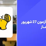 دانلود آزمون ماز 27 شهریور 1404 پاسخنامه تشریحی سایت امتحان نهایی