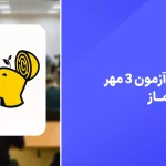 دانلود آزمون ماز 3 مهر 1404 پاسخنامه تشریحی سایت امتحان نهایی