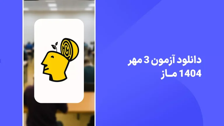 دانلود آزمون ماز 3 مهر 1404 پاسخنامه تشریحی سایت امتحان نهایی