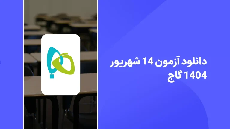 دانلود آزمون گاج 14 شهریور 1404 پاسخنامه تشریحی سایت امتحان نهایی