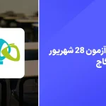 دانلود آزمون گاج 28 شهریور 1404 پاسخنامه تشریحی سایت امتحان نهایی