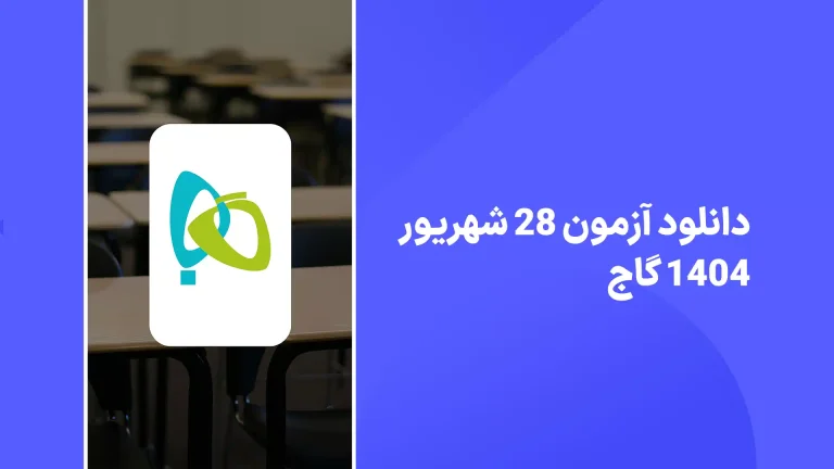 دانلود آزمون گاج 28 شهریور 1404 پاسخنامه تشریحی سایت امتحان نهایی