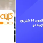 دانلود آزمون گزینه دو 14 شهریور 1404 پاسخنامه تشریحی سایت امتحان نهایی