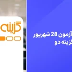 دانلود آزمون گزینه دو 28 شهریور 1404 پاسخنامه تشریحی سایت امتحان نهایی