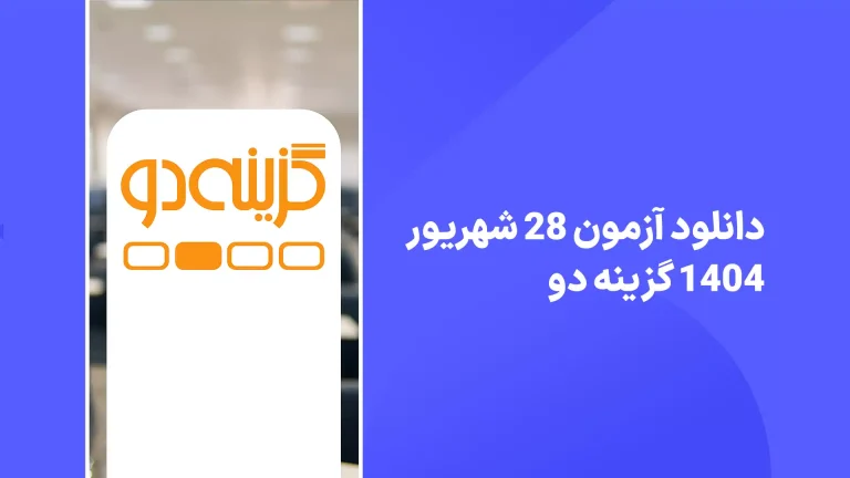 دانلود آزمون گزینه دو 28 شهریور 1404 پاسخنامه تشریحی سایت امتحان نهایی