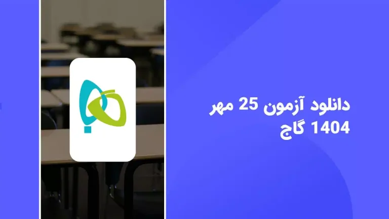 دانلود آزمون 25 مهر 1404 گاج پاسخنامه تشریحی سایت امتحان نهایی