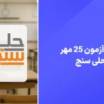 دانلود آزمون حلی سنج 25 مهر 1404 پاسخنامه تشریحی سایت امتحان نهایی