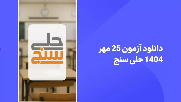 دانلود آزمون حلی سنج 25 مهر 1404 پاسخنامه تشریحی سایت امتحان نهایی