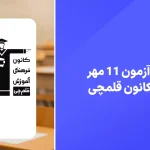 دانلود آزمون قلم چی 11 مهر 1404 پاسخنامه تشریحی سایت امتحان نهایی