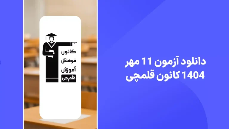 دانلود آزمون قلم چی 11 مهر 1404 پاسخنامه تشریحی سایت امتحان نهایی