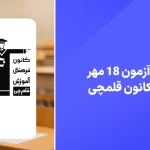 دانلود آزمون قلم چی 18 مهر 1404 پاسخنامه تشریحی سایت امتحان نهایی