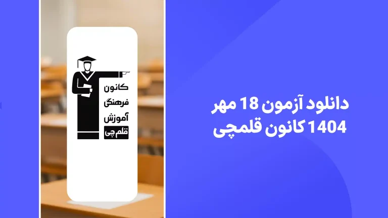 دانلود آزمون قلم چی 18 مهر 1404 پاسخنامه تشریحی سایت امتحان نهایی