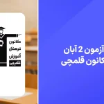 دانلود آزمون قلم چی 2 آبان 1404 پاسخنامه تشریحی سایت امتحان نهایی
