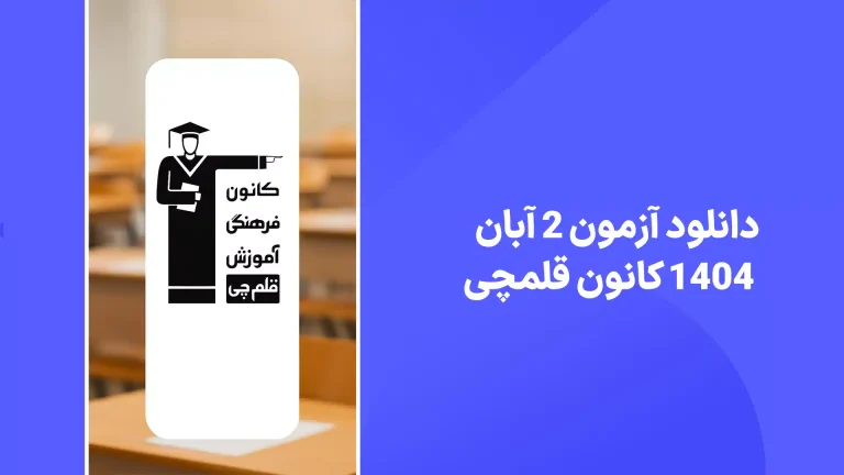 دانلود آزمون قلم چی 2 آبان 1404 پاسخنامه تشریحی سایت امتحان نهایی