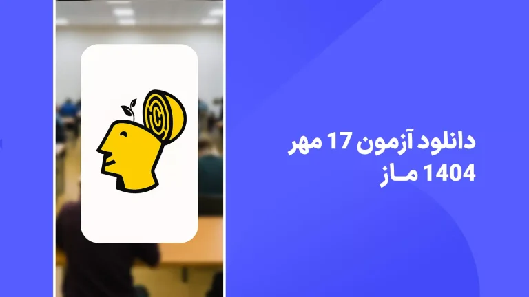 دانلود آزمون ماز 17 مهر 1404 پاسخنامه تشریحی سایت امتحان نهایی