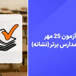 دانلود آزمون مدارس برتر 25 مهر 1404 پاسخنامه تشریحی سایت امتحان نهایی