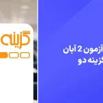 دانلود آزمون گزینه دو 2 آبان 1404 پاسخنامه تشریحی سایت امتحان نهایی