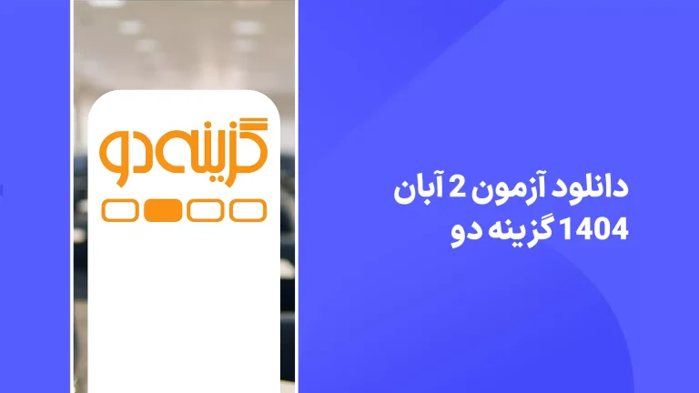 دانلود آزمون گزینه دو 2 آبان 1404 پاسخنامه تشریحی سایت امتحان نهایی