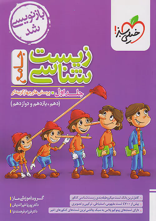 دانلود رایگان کتاب خیلی سبز زیست پینوکیو