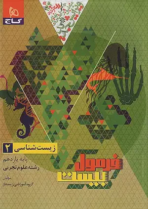 دانلود رایگان کتاب زیست بازدهم فرمول بیست گاج