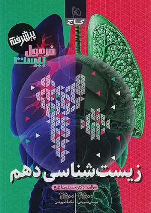 دانلود رایگان کتاب زیست دهم فرمول بیست گاج